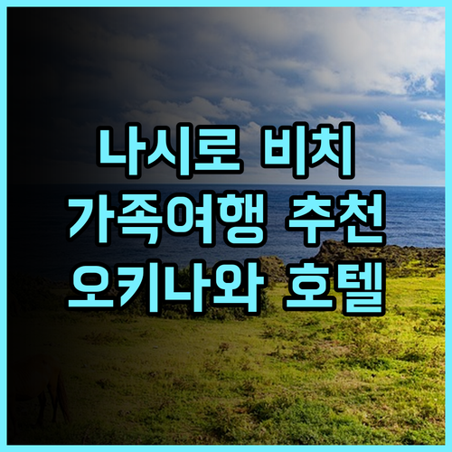 류큐 호텔 & 리조트 나시로 비치 추천 후기! 오키나와 가족 여행객에게 최고의 선택 오키나와여행 가족여행 수영장호텔