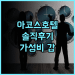 아코스 부티크 호텔 솔직 추천 후기! 안락함에 반하다 부티크호텔 안캉숙소 가성비최고