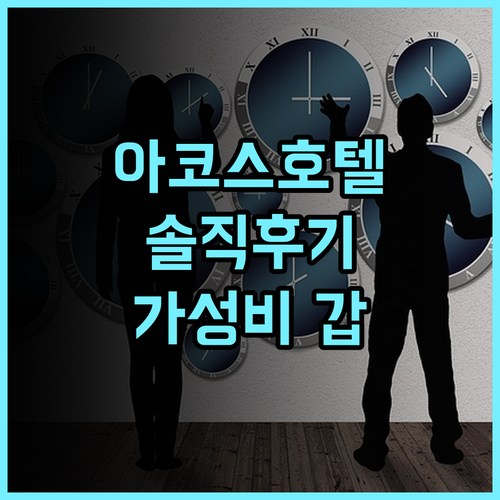 아코스 부티크 호텔 솔직 추천 후기! 안락함에 반하다 부티크호텔 안캉숙소 가성비최고