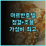 아르반호텔 후기, 청결하고 조용한 객실! 서면역 도보 거리 부산호텔 서면숙소 가성비최고