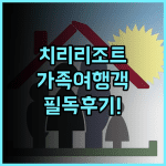 치 리 리조트 추천 후기 가족 여행객 필독! 셔틀버스부터 세심한 서비스까지 열기구카니발 가족여행 루예