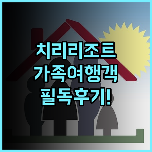 치 리 리조트 추천 후기 가족 여행객 필독! 셔틀버스부터 세심한 서비스까지 열기구카니발 가족여행 루예