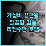 리젠 수만 호텔(항저우 차이냐오 본사) 추천 후기! 가성비 끝판왕, 깔끔함에 감동 가족여행 비즈니스호텔 가성비호텔