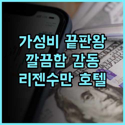 리젠 수만 호텔(항저우 차이냐오 본사) 추천 후기! 가성비 끝판왕, 깔끔함에 감동 가족여행 비즈니스호텔 가성비호텔