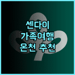 호텔 테토라 리조트 센다이 이와누마 추천 후기 가족 여행객에게 안성맞춤 온천 가족여행 센다이