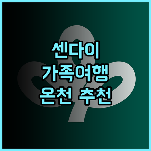 호텔 테토라 리조트 센다이 이와누마 추천 후기 가족 여행객에게 안성맞춤 온천 가족여행 센다이