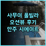 안주 시메이트 빌라 사무이 후기! 바다 전망과 잊지 못할 휴가 코사무이 풀빌라 오션뷰