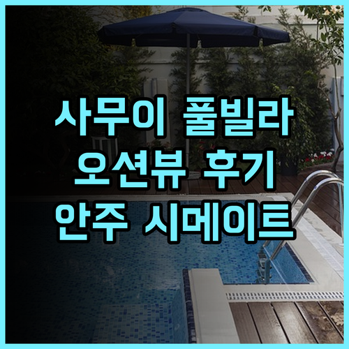 안주 시메이트 빌라 사무이 후기! 바다 전망과 잊지 못할 휴가 코사무이 풀빌라 오션뷰