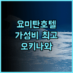 로열 호텔 요미탄 추천 후기! 가성비 최고, 맛있는 조식 요미탄호텔 오키나와여행 가족여행