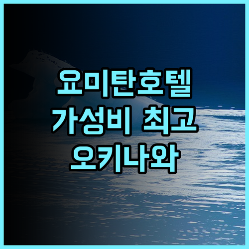 로열 호텔 요미탄 추천 후기! 가성비 최고, 맛있는 조식 요미탄호텔 오키나와여행 가족여행