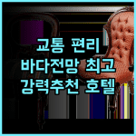 클라리온 호텔 헬싱키 추천 후기 교통 편리! 현대적인 시설과 아름다운 바다 전망까지 헬싱키여행 최고의호텔 강력추천