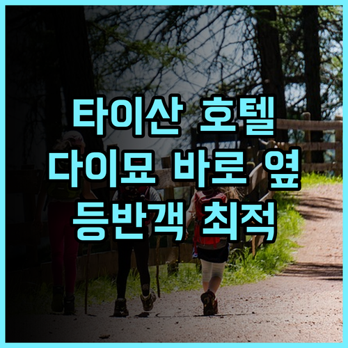 타이산 호텔 추천 후기 다이묘 바로 옆! 태산 등반객에게 최적의 위치 태산여행 가족여행 접근성최고