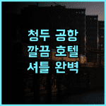 홀리데이 인 익스프레스 청두 톈푸 공항 존 IHG 후기 깔끔하고 셔틀버스까지 완벽 청두호텔 가족여행 공항근처