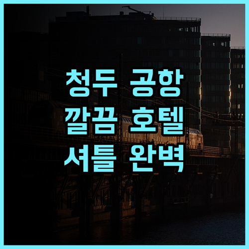홀리데이 인 익스프레스 청두 톈푸 공항 존 IHG 후기 깔끔하고 셔틀버스까지 완벽 청두호텔 가족여행 공항근처