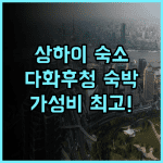 JI 호텔, 상하이 다화 후청 숙박 후기 가성비 최고! 상하이여행 다화후청 가족여행