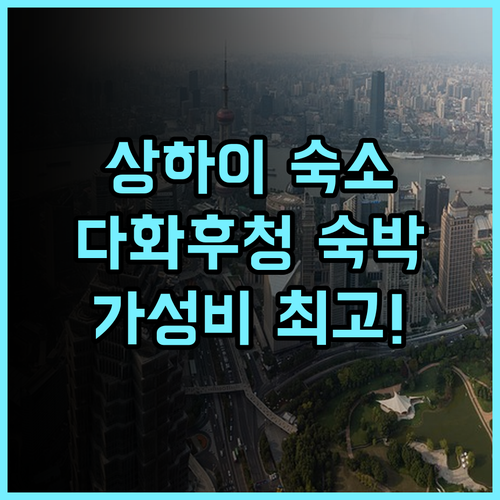 JI 호텔, 상하이 다화 후청 숙박 후기 가성비 최고! 상하이여행 다화후청 가족여행