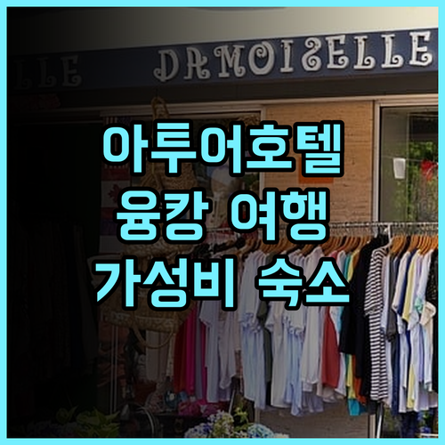 아투어 호텔 추천 후기 가성비 좋고 깨끗한 융캉 남부 고속철도역 호텔 가성비호텔 융캉여행 추천호텔
