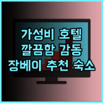 칭청 호텔 추천 후기 장베이 대학도시 가성비 숙소! 깔끔함에 감동 가성비 청결 추천