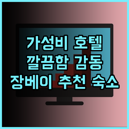 칭청 호텔 추천 후기 장베이 대학도시 가성비 숙소! 깔끔함에 감동 가성비 청결 추천