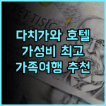 호텔 마이스테이스 다치카와 추천 후기 가성비 좋고 조용한 숙소 다치가와 가족여행 가성비호텔