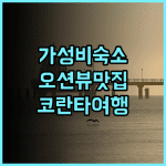 알라마 씨 빌리지 리조트 추천 후기 가성비와 뷰 모두 잡은 완벽한 선택 코란타여행 가성비숙소 오션뷰