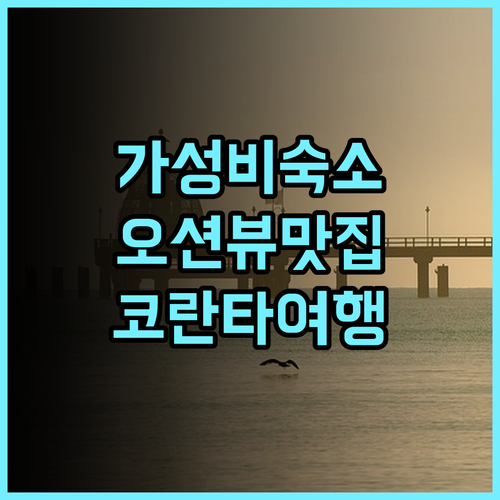 알라마 씨 빌리지 리조트 추천 후기 가성비와 뷰 모두 잡은 완벽한 선택 코란타여행 가성비숙소 오션뷰