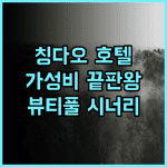 칭다오 포시즌 뷰티풀 시너리 호텔 투숙 후기 가성비 끝판왕 추천 가성비 불야성 접근성최고