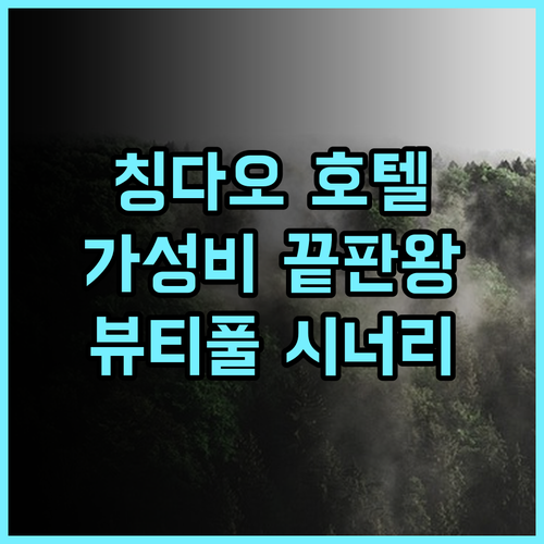 칭다오 포시즌 뷰티풀 시너리 호텔 투숙 후기 가성비 끝판왕 추천 가성비 불야성 접근성최고