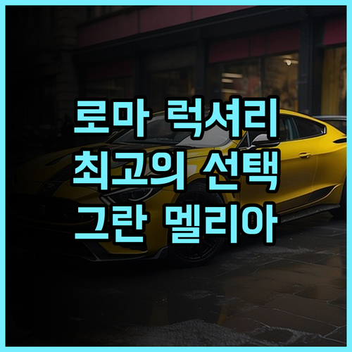 그란 멜리아 로마 후기 완벽한 휴가를 위한 최고의 선택 로마여행 럭셔리호텔 unforgettable