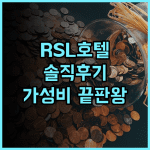 RSL 호텔 타이페이 종허 실제 후기! 가성비와 친절함에 감동 가족여행 RSL호텔 추천후기