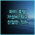 아크로폴 파리 추천 후기 가성비와 친절함 모두 갖춘 파리 호텔 파리여행 가성비 친절한직원 교통편리