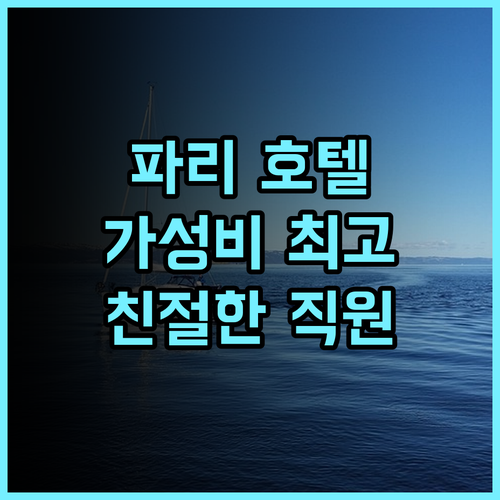 아크로폴 파리 추천 후기 가성비와 친절함 모두 갖춘 파리 호텔 파리여행 가성비 친절한직원 교통편리