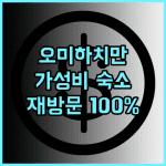 비즈니스 다이치 호텔 추천 후기! 오미하치만 가성비 숙소, 재방문 의사 100% 오미하치만 가성비숙소 교통편리