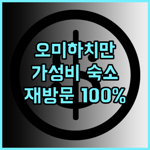 비즈니스 다이치 호텔 추천 후기! 오미하치만 가성비 숙소, 재방문 의사 100% 오미하치만 가성비숙소 교통편리