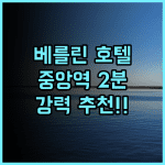 슈타이겐베르거 호텔 암 칸츨러암트 추천 후기! 베를린 중앙역 도보 2분, 깨끗하고 넓은 객실, 맛있는 조식까지 베를린호텔 중앙역근처 강력추천