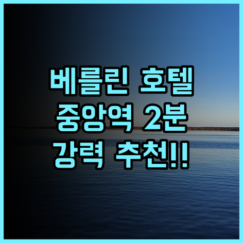 슈타이겐베르거 호텔 암 칸츨러암트 추천 후기! 베를린 중앙역 도보 2분, 깨끗하고 넓은 객실, 맛있는 조식까지 베를린호텔 중앙역근처 강력추천