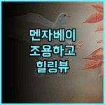 멘자가 베이 추천 후기 조용하고 아름다운 전망, 친절한 서비스 힐링 자연 프라이빗
