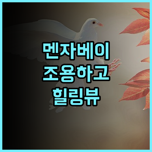 멘자가 베이 추천 후기 조용하고 아름다운 전망, 친절한 서비스 힐링 자연 프라이빗