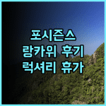 포시즌스 리조트 랑카위 추천 후기 럭셔리한 휴가를 위한 완벽한 선택 랑카위여행 포시즌스 리조트추천