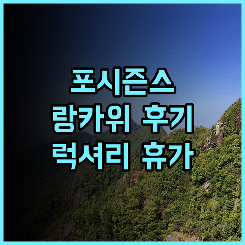 포시즌스 리조트 랑카위 추천 후기 럭셔리한 휴가를 위한 완벽한 선택 랑카위여행 포시즌스 리조트추천