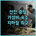 라방 호텔 선전 사징 허팅 지하철역 지점 추천 후기 가성비와 편리함을 모두 갖춘 숙소 선전여행 가성비호텔 지하철근처