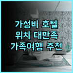 더블트리 바이 힐튼 뉴욕 다운타운 추천, 위치와 청결함에 만족 뉴욕여행 가족여행 맨해튼호텔