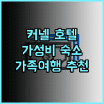 브레임 커넬 호텔 추천 후기 위치, 서비스 모두 만족 대운하 가성비호텔 가족여행
