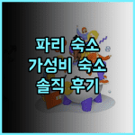 오베르쥬 젊음 HI 파리 – 르 다르타냥 솔직 후기 가성비 파리 숙소로 추천 파리여행 가성비숙소 호스텔추천