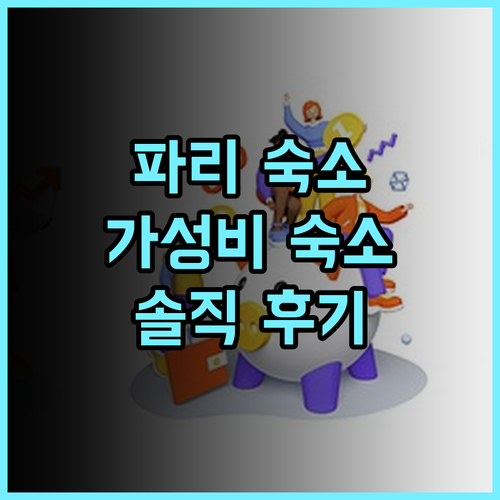 오베르쥬 젊음 HI 파리 - 르 다르타냥 솔직 후기 가성비 파리 숙소로 추천 파리여행 가성비숙소 호스텔추천