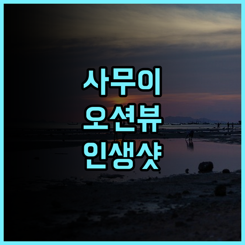 안주 시메이트 빌라 사무이, 프라이빗 뷰 맛집! 코사무이 오션뷰 인생샷 추천 후기
