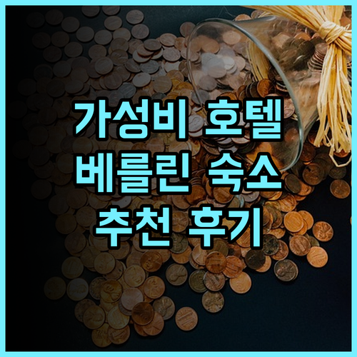 홀리데이 인 베를린 시티-웨스트 추천 후기: 가성비 좋은 선택, 편리한 교통과 친절한 서비스 홀리데이인 가성비호텔 베를린숙소