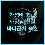 블루 사이판 가든 추천 후기! 가성비 최고, 친절한 사장님! 가족여행 가성비 바다근처
