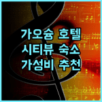 한 셴 인터내셔널 호텔 추천 가오슝 시티뷰 가성비 숙소 후기 가오슝호텔 가오슝야경 가성비호텔