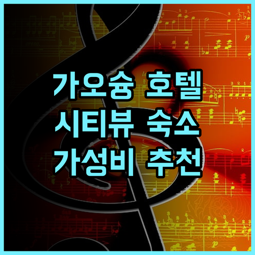 한 셴 인터내셔널 호텔 추천 가오슝 시티뷰 가성비 숙소 후기 가오슝호텔 가오슝야경 가성비호텔